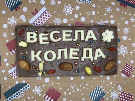 Млечен шоколад коледно село “Весела Коледа – Shoko Lady