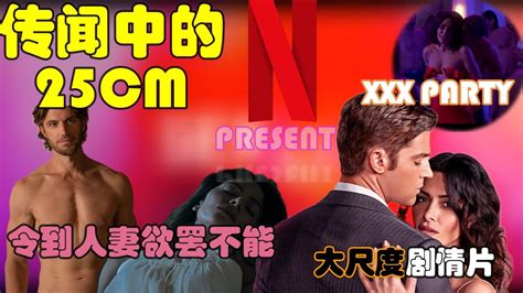 Sex Life25CM长度的男人令到人妻欲罢不能 NETFLIX年度剧集性 生活XX派对淫乱天堂 大尺度画面 病态人妻迷恋前任的技术 sexlife 25cm
