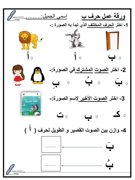 ورقة عمل و تدريبات حرف الباء اللغة العربية الصف الأول ملفاتي