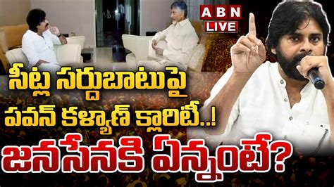 🔴live సీట్ల సర్దుబాటుపై పవన్ కళ్యాణ్ క్లారిటీ జనసేనకి ఏన్నంటే