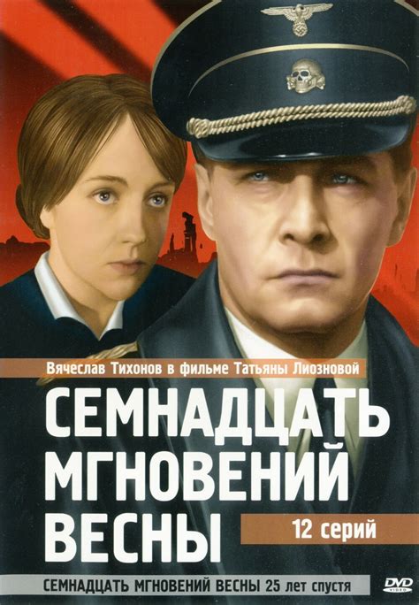 Постеры: Семнадцать мгновений весны / Обложка сериала «Семнадцать ...