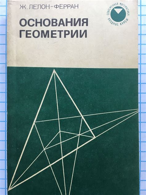 Основания геометрии | Ортограф - антикварна книжарница