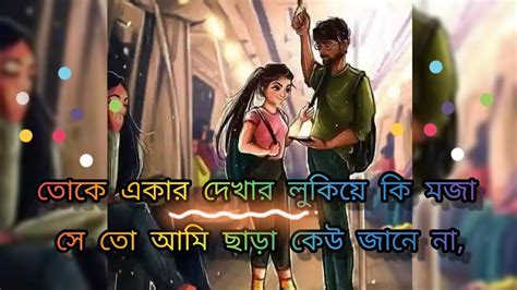 তোকে একার দেখার লুকিয়ে কি মজা সে তো আমি ছাড়া কেউ জানে না Bikramkuilacreation Youtube