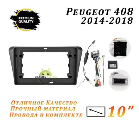 Переходная рамка Peugeot 408 2014-2018 (10 дюймов) Пежо 4082 DIN ...