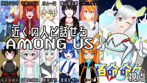 【新人vtuber】実は近くの人と話せるamong Usのサダメメメ！！！14【宿命 命々視点】 Youtube