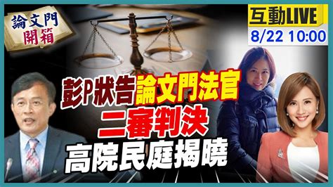 【中天直播 Live】蔡論文門法官 涉洩密 二審判決結果出爐20230822 論文門開箱thesisgate Youtube