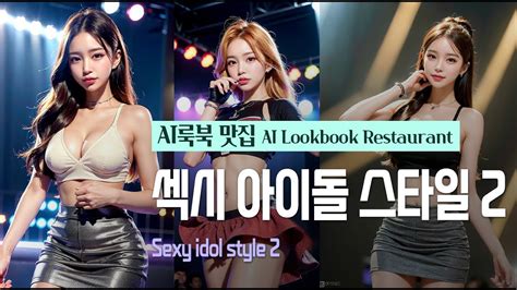 [ai룩북 맛집] Ai룩북 섹시 아이돌 스타일2 [ai Lookbook Restaurant] Ai Lookbook Sexy Idol Style 2 Youtube