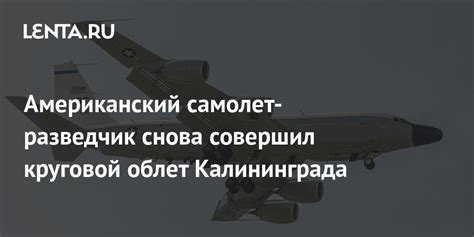 Американский самолет-разведчик снова совершил круговой облет ...