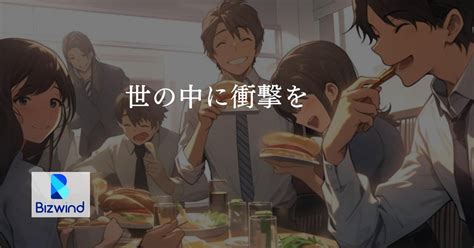 圧倒的な成長を体感！ハイレベルな環境で成長したいエンジニア募集！ 株式会社ビズウインドのシステムエンジニアの採用 Wantedly