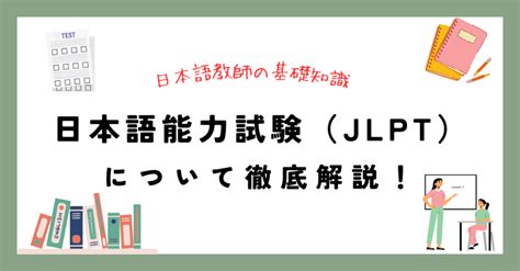 日本語能力試験（jlpt）を徹底解説！｜日本語教師が知っておくべき基礎知識 日本語教師案内所