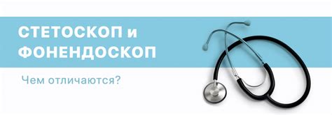 Стетоскоп и фонендоскоп
