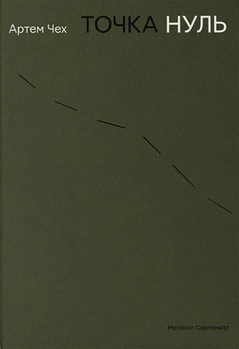 Точка Нуль | Книга Артем Чеха | Купити з Кешбеком до 15%