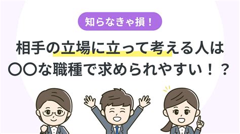 「相手の立場に立って考える」をうまく自己prするコツと例文を紹介 アクセス就活plus｜就活ノウハウをイラストで紹介する情報サイト