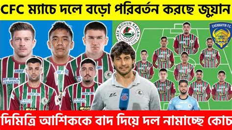 📌cfc এর বিরুদ্ধে Atkmb দলের শক্তিশালী একাদশ Atk Mohunbagan Vs Chennaiyin Fc Atkmb Vs Cfc Youtube