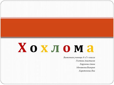 Хохлома - презентация онлайн