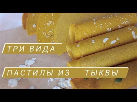 Такое лакомство из тыквы любят даже маленькие дети! Три вида пастилы из ...