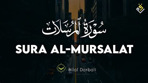 Bilal Darbali بلال دربالي I Surah Al Mursalat سورة المرسلات