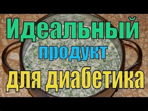 Окрошка на минералке. Для диабетика тип 2. - YouTube | Диабетическая ...