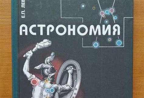 Астрономия 11 класс Левитан Е.П | Festima.Ru - Мониторинг объявлений