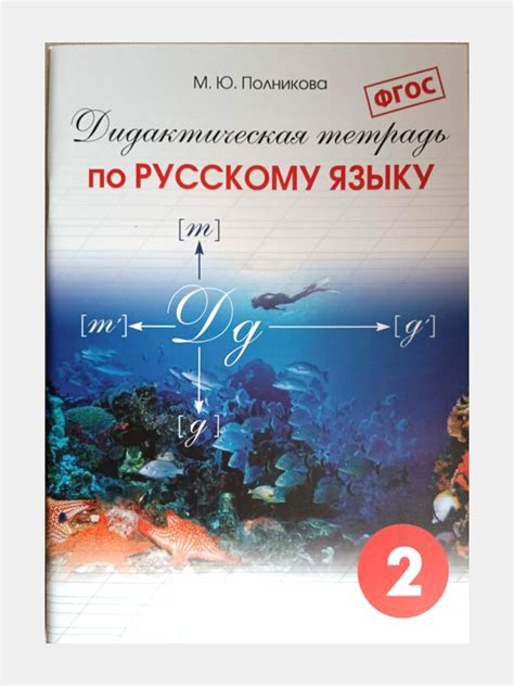 Дидактическая тетрадь по Русскому языку, М.Ю. Полникова купить по ...