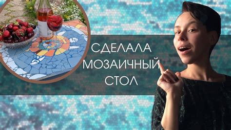 Сделала стол из мозаики! | МОЗАИКА - YouTube