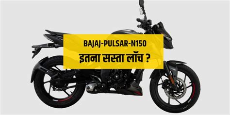 मच गया बबाल 2024 Bajaj Pulsar N150 लॉन्च लल्लानटॉप फीचर्स के साथ