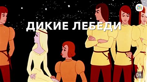 Дикие лебеди (мультфильм, 1963) смотреть онлайн в хорошем качестве