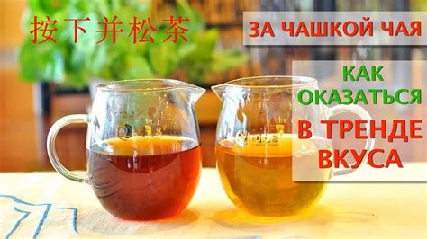 За чашкой чая. Прессованный и рассыпной чай. Как оказаться в тренде ...