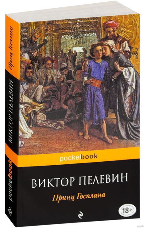 Книга Принц Госплана, Виктор Пелевин купить по выгодной цене в Минске