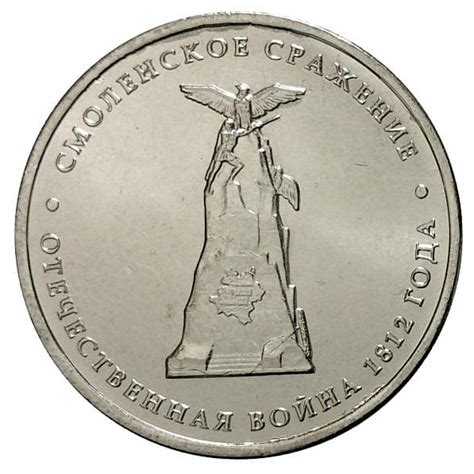 5 рублей 2012 года Смоленское сражение - цена монеты, стоимость ...