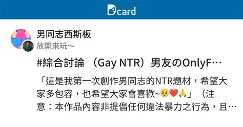 綜合討論 Gay NTR男友のOnlyFans第一章 年下底迪 男同志西斯板 Dcard