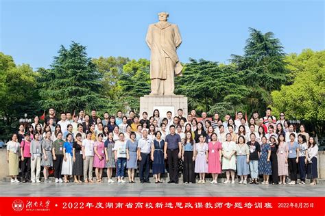 2022年湖南省高校新进思政课教师专题培训班开班 湖南大学马克思主义学院