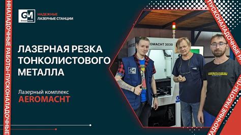 Лазерная резка тонколистового металла! Прецизионная лазерная резка ...