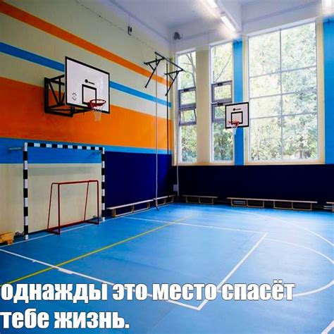 Создать мем "спортзал школа, спортивный инвентарь в спортзале школы ...