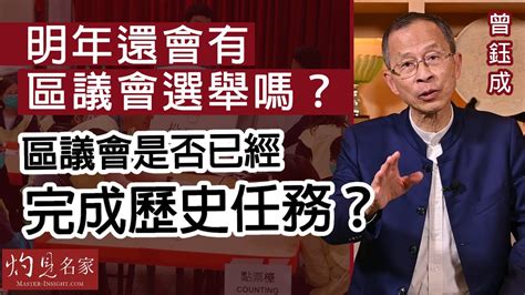 曾鈺成：明年還會有區議會選舉嗎？區議會是否已經完成歷史任務？ 《主席開咪》（2022 08 15） Youtube