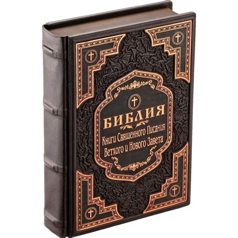 Библия. Книги Священного Писания Ветхого и Нового Завета