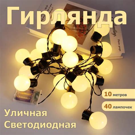 Ретро Гирлянда, Светодиодная, 10 метров, 40 ламп, белый теплый свет ...