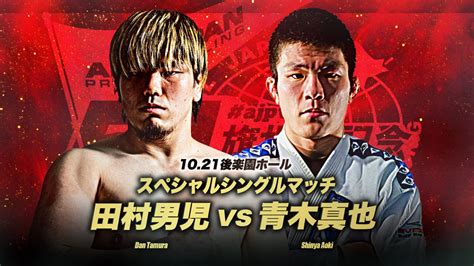 923【全日本】青木真也が10・21後楽園に参戦、田村と対決 10月3大会カード決定プロレス格闘技dx