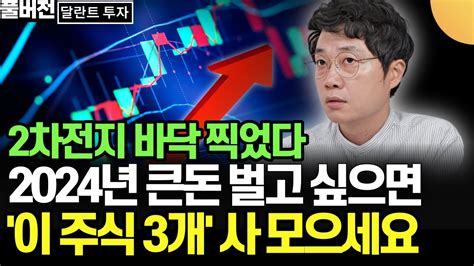 2차전지 바닥 찍었다 2024년 큰돈 벌고 싶으면 이 주식 3개 사 모으세요 이래학 달란트투자 풀버전 Youtube