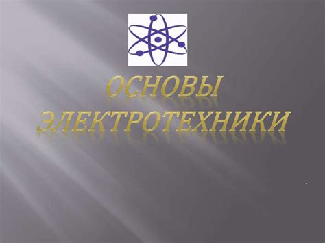 Основы электротехники - online presentation