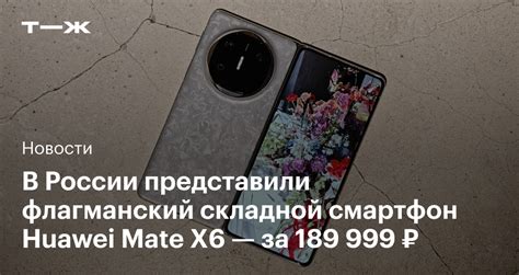 Huawei Mate X6: цены, дата выхода, характеристики смартфона