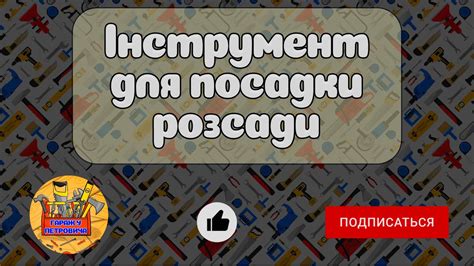 Інструмент для посадки розсади своїми руками - YouTube