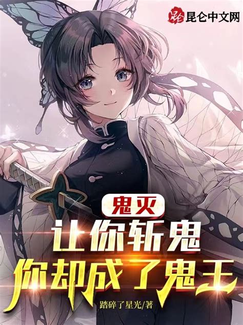 《鬼灭：让你斩鬼，你却成了鬼王》小说在线阅读 首发起点中文网