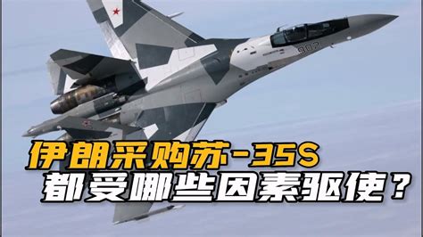 痛失大單！伊朗宣佈採購蘇 35s戰鬥機，中國殲 10ce差在哪裏了？ Youtube