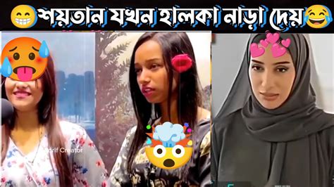 অস্থির বাঙালি মেয়েদের যখন শয়তানে নাড়া দেয়😂বাঙালি এতো অস্থির কেন।funny Fact Funny Video