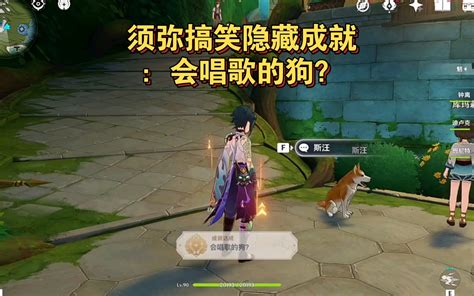 【原神】须弥隐藏成就：会唱歌的狗？（整活向）哔哩哔哩bilibili原神