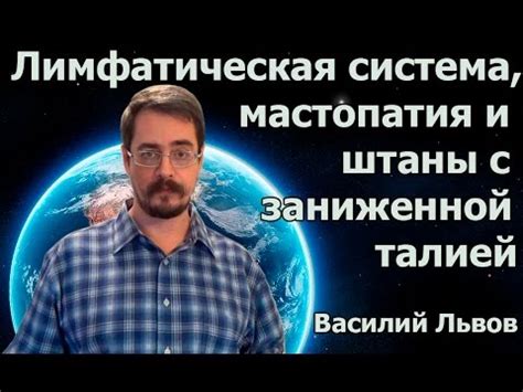 Лимфатическая система, мастопатия и штаны с заниженной талией - YouTube