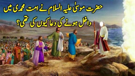 Hazrat Musa A S Aur Ummat E Muhammad Ka Waqia Hazrat Musa A S Ka