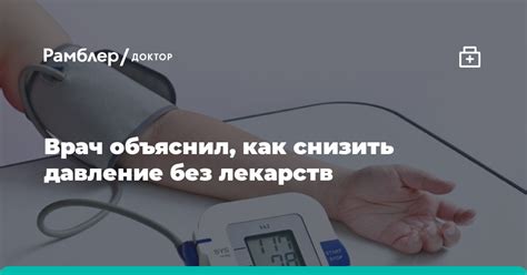 Врач объяснил, как снизить давление без лекарств - Рамблер/доктор