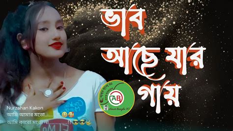 Vab Ace Jar Gay By Nurjahan Kakon Amar Bangla YouTube